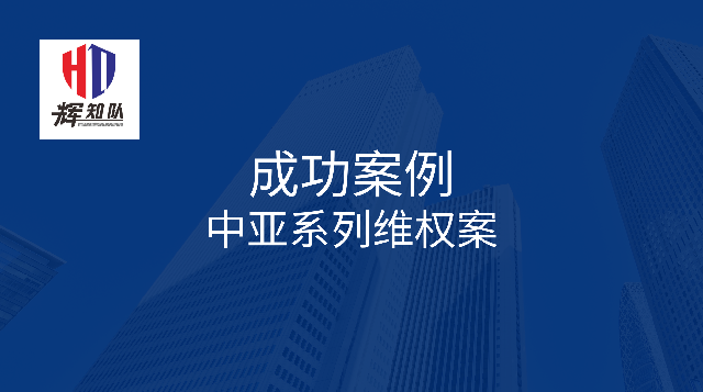 辉知胜诉佳讯 | 侵害“中亚”商标案江苏高院二审改判赔偿300万元，且股东承担连带责任